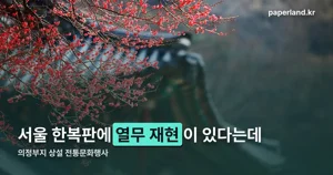 의정부지 상설 전통문화행사 — 4월 11일부터 10월 31일까지, 매주 토요일 열무 재현 시간 정리