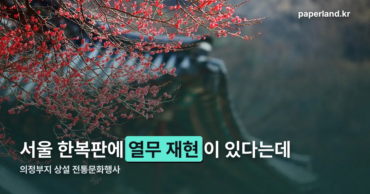의정부지 상설 전통문화행사 정리 썸네일