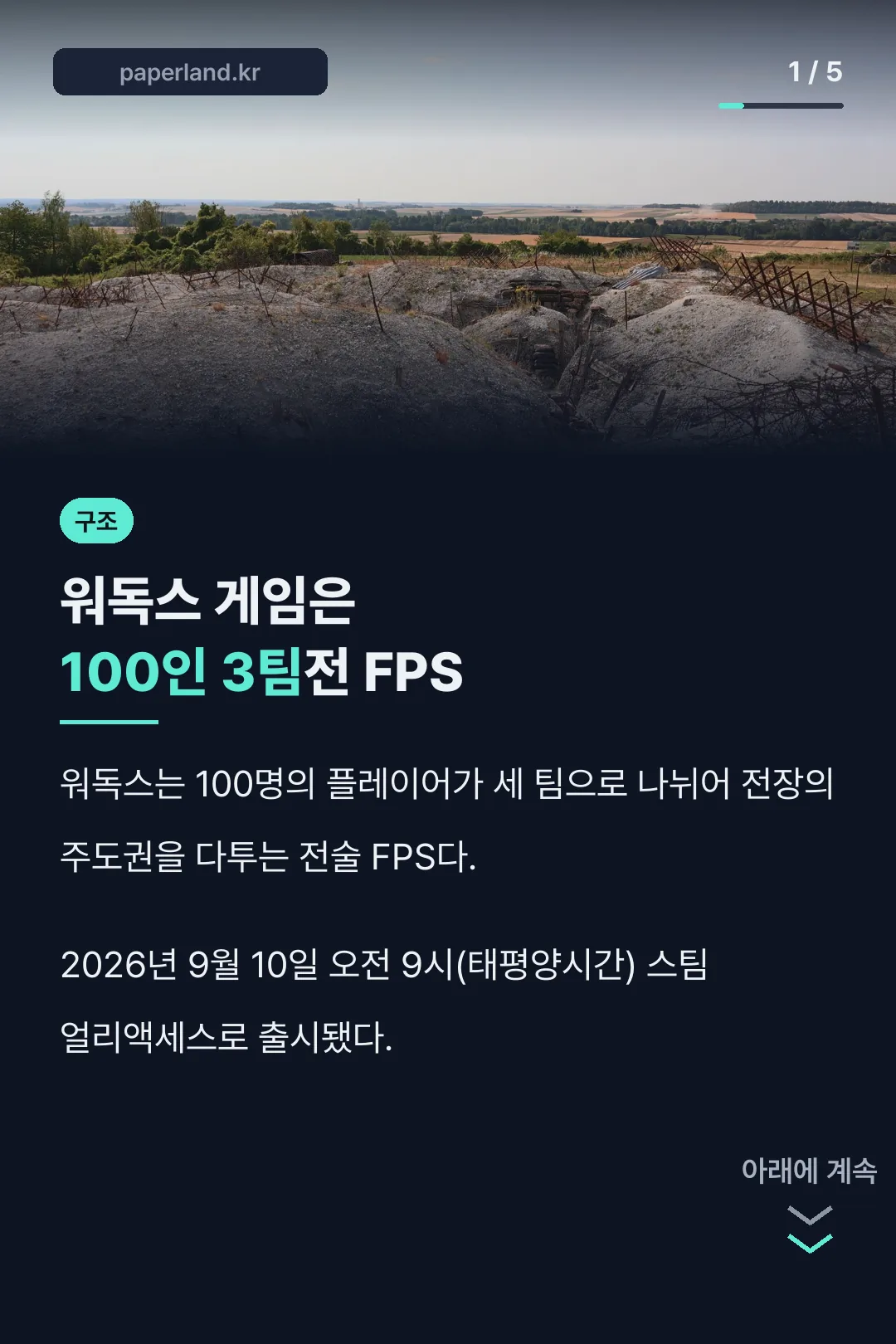 워독스 100인 3팀 전투 구조