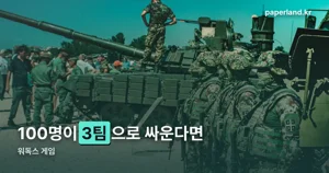 워독스 게임, 100인 3팀 전투 구조 정리