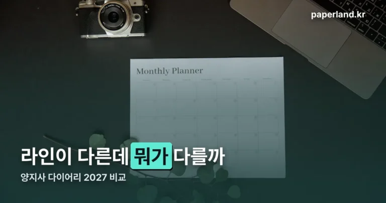 양지사 다이어리 2027 — 라인별로 속지 형식이 다릅니다